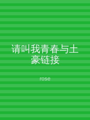 请叫我青春与土豪链接