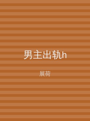 男主出轨h