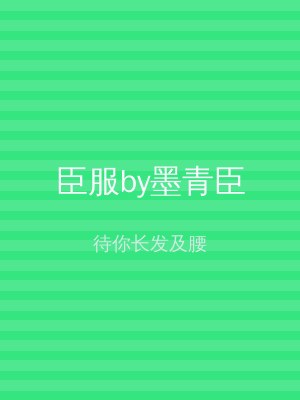 臣服by墨青臣