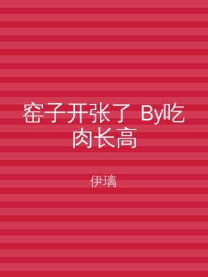窑子开张了 By吃肉长高