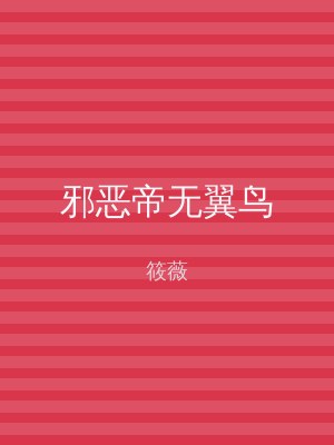 邪恶帝无翼鸟