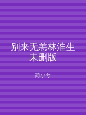 别来无恙林淮生未删版