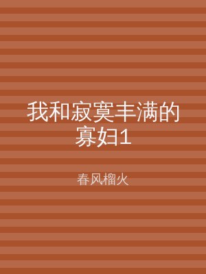 我和寂寞丰满的寡妇1