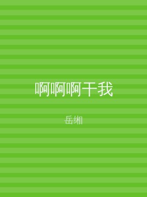 啊啊啊干我