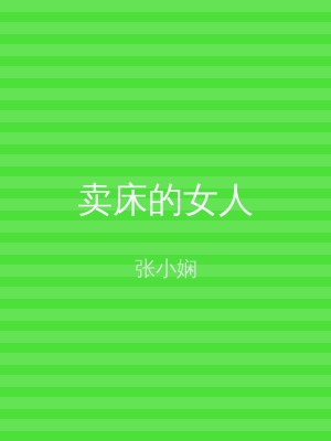 卖床的女人