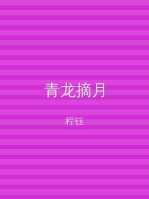 青龙摘月