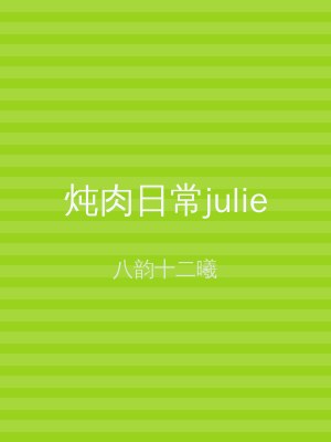 炖肉日常julie