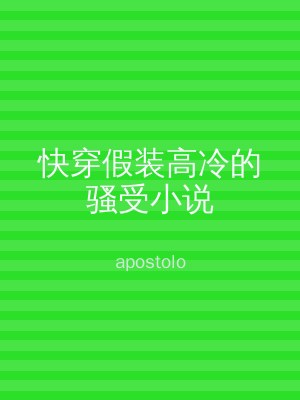 快穿假装高冷的骚受小说