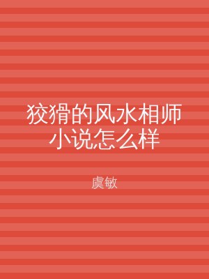 狡猾的风水相师小说怎么样