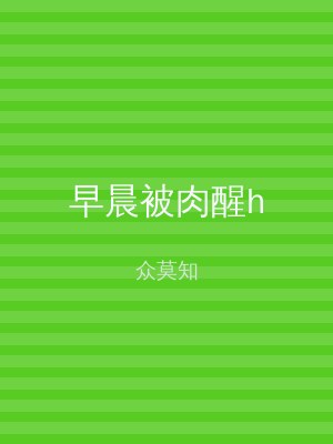 早晨被肉醒h