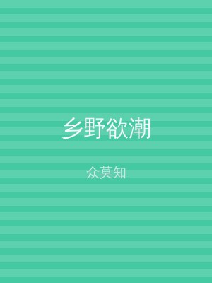 乡野欲潮
