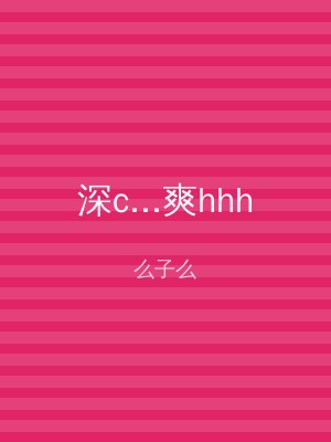 深c...爽hhh