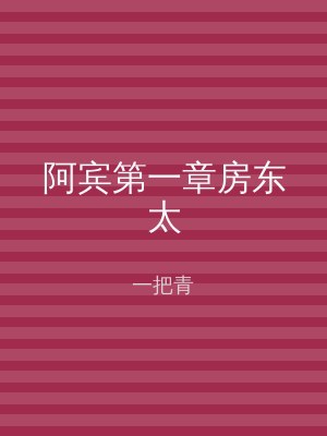 阿宾第一章房东太