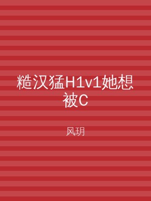 糙汉猛H1v1她想被C