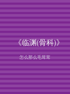 《临渊(骨科)》