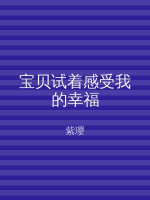 宝贝试着感受我的幸福