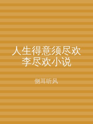人生得意须尽欢李尽欢小说