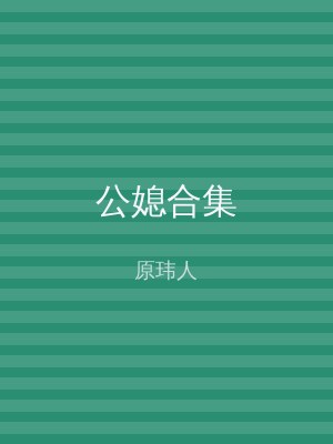 公媳合集
