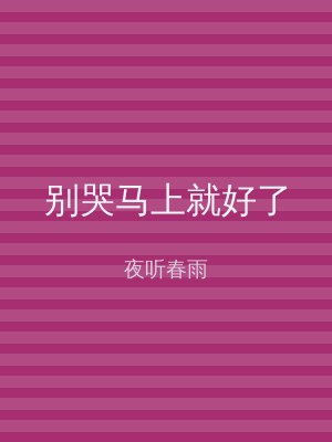 别哭马上就好了