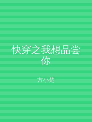 快穿之我想品尝你