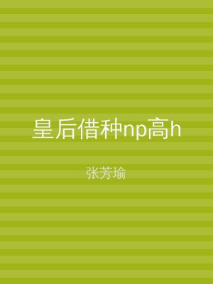 皇后借种np高h