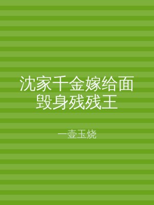 沈家千金嫁给面毁身残残王