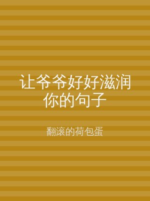 让爷爷好好滋润你的句子