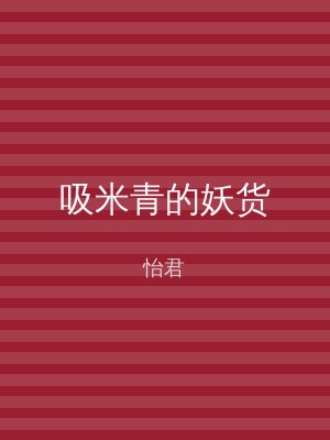 吸米青的妖货