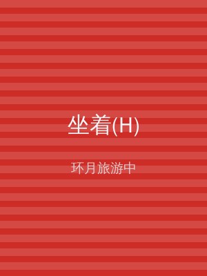 坐着(H)
