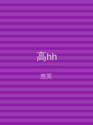 高hh