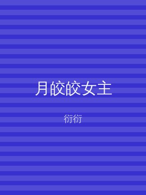 月皎皎女主