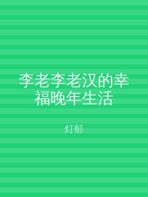李老李老汉的幸福晚年生活