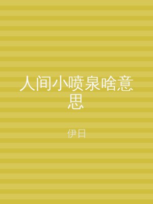 人间小喷泉啥意思