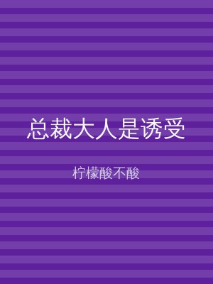 总裁大人是诱受