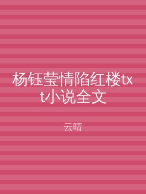 杨钰莹情陷红楼txt小说全文