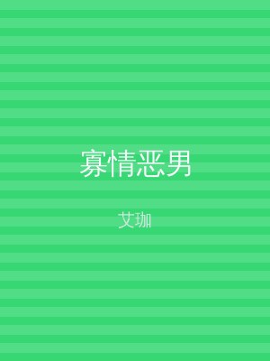 寡情恶男