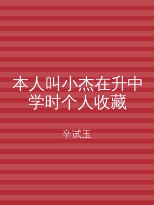 本人叫小杰在升中学时个人收藏