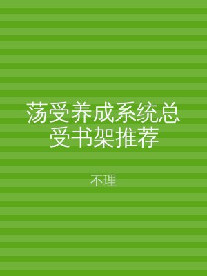 荡受养成系统总受书架推荐