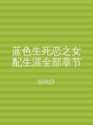 蓝色生死恋之女配生涯全部章节