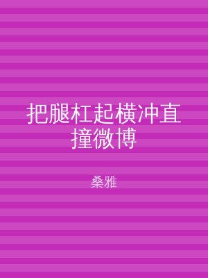 把腿杠起横冲直撞微博