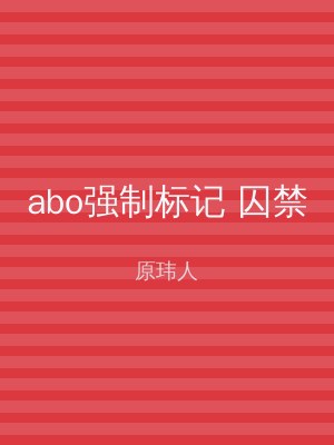 abo强制标记 囚禁
