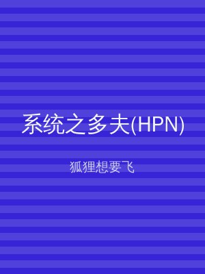 系统之多夫(HPN)