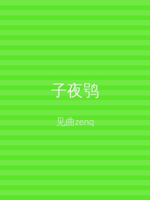 子夜鸮