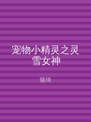 宠物小精灵之灵雪女神