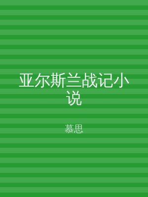 亚尔斯兰战记小说