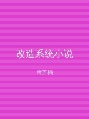 改造系统小说