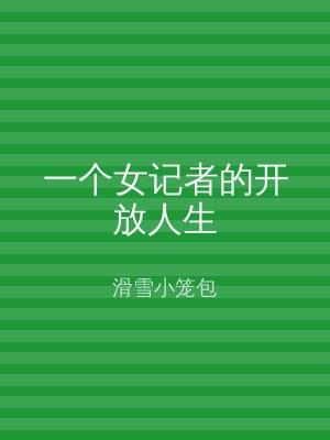 一个女记者的开放人生
