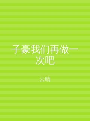 子豪我们再做一次吧