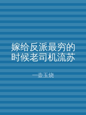 嫁给反派最穷的时候老司机流苏