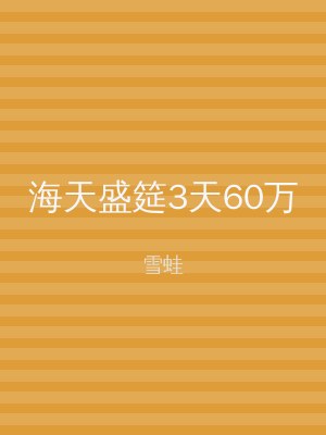 海天盛筵3天60万